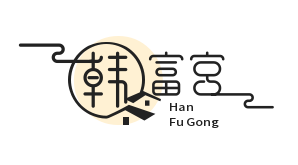 韩富宫韩国料理