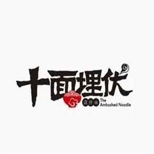 十面埋伏面馆