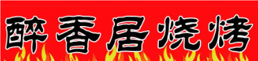 醉香居烧烤