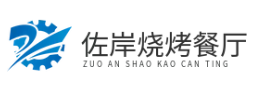 佐岸烧烤餐厅