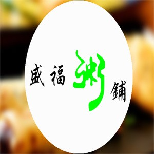 盛福粥店