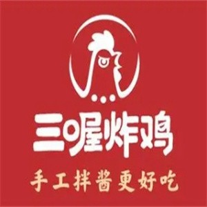 三喔炸鸡