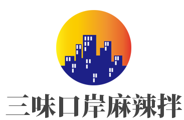 三味口岸麻辣拌