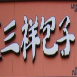 三祥包子
