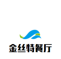 金丝特餐厅