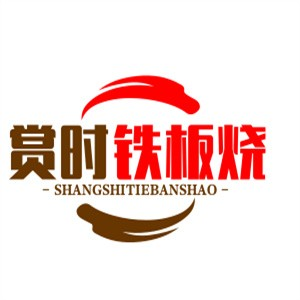 赏时铁板烧