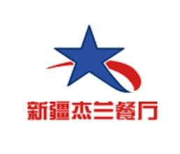 杰兰餐厅