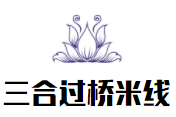 三合过桥米线