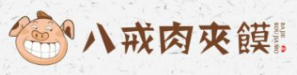八戒肉夹馍