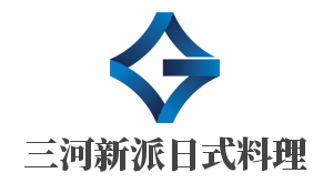 三河新派日式料理