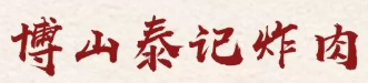 博山泰记炸肉