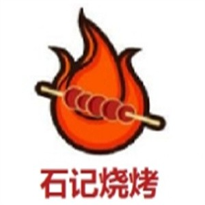 石记烧烤