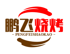 鹏飞烧烤