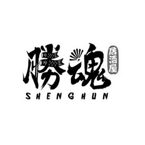 胜魂居酒屋