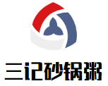 三记砂锅粥