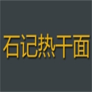 石记热干面