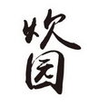 炊园牛肉馆