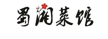 蜀湘菜馆