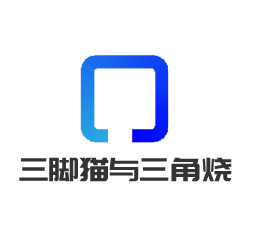 三脚猫与三角烧