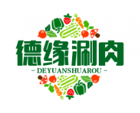 德缘涮肉