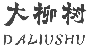 大柳树涮羊肉