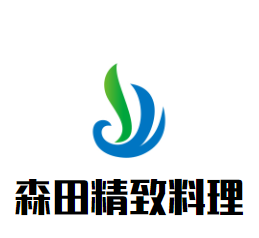 森田精致料理