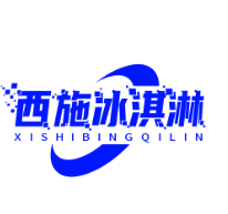 西施冰淇淋