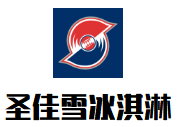 圣佳雪冰淇淋