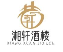 湘轩酒楼