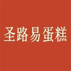 圣路易蛋糕