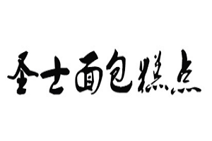 圣士面包糕点