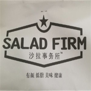 沙拉事务所