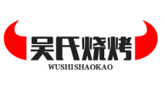吴氏烧烤