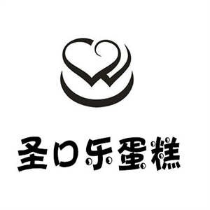 圣口乐蛋糕