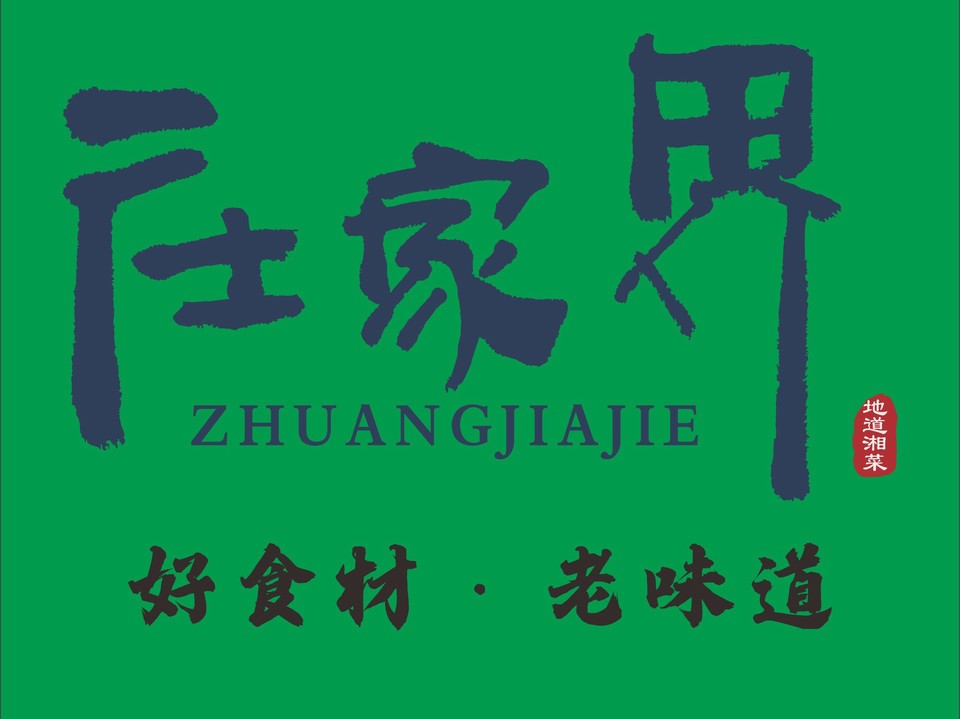 庄家界湘菜店