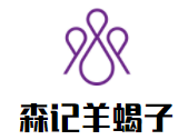 森记羊蝎子