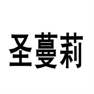 圣蔓莉冰淇淋