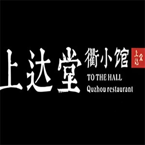 上达堂衢小馆