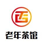 老年茶馆