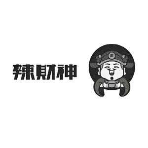 辣财神麻辣海鲜