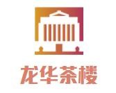 龙华茶楼