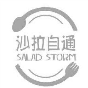 沙拉自通