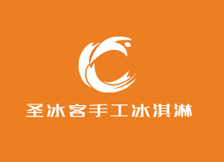 圣冰客手工冰淇淋