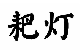 耙灯牛肉