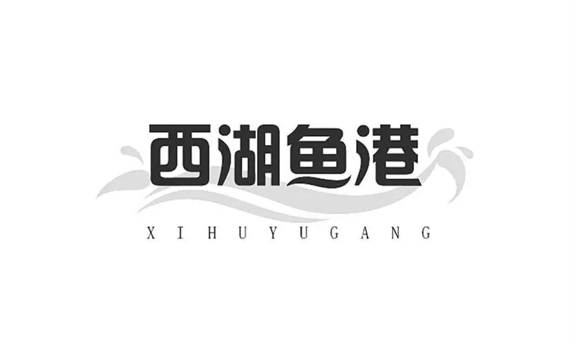 西湖鱼港