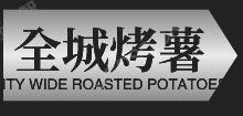 全城烤薯