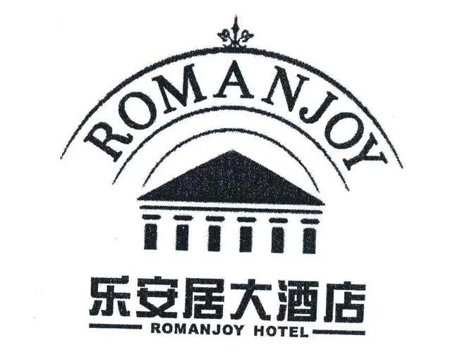 乐安居酒店
