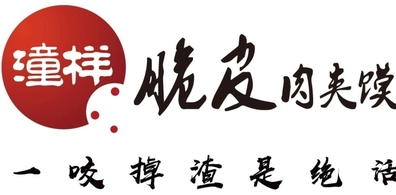 潼样脆皮肉夹馍