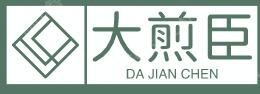 大煎臣