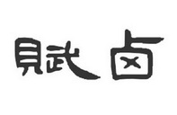 赋卤卤肉饭